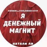 ЗНАКИ ВСЕЛЕННОЙ4419 ДЕНЕЖНЫЕ ВОЛШЕБНЫЕ АФФИРМАЦИИ🀄️