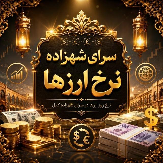 💱💵 نرخ‌ ارزها‌ در سرای‌شهزاده کابل 💵💱