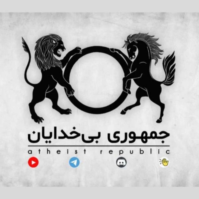 جمهوری بی‌خدایان