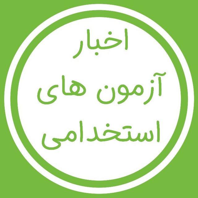 اخبار استخدامی