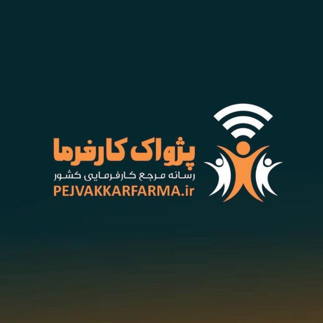 پژواک کارفرما