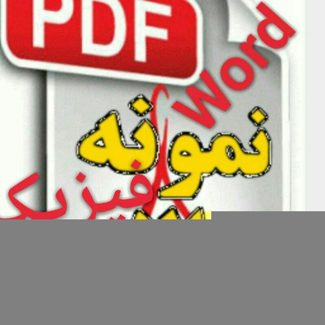 بانک سوالات فیزیک