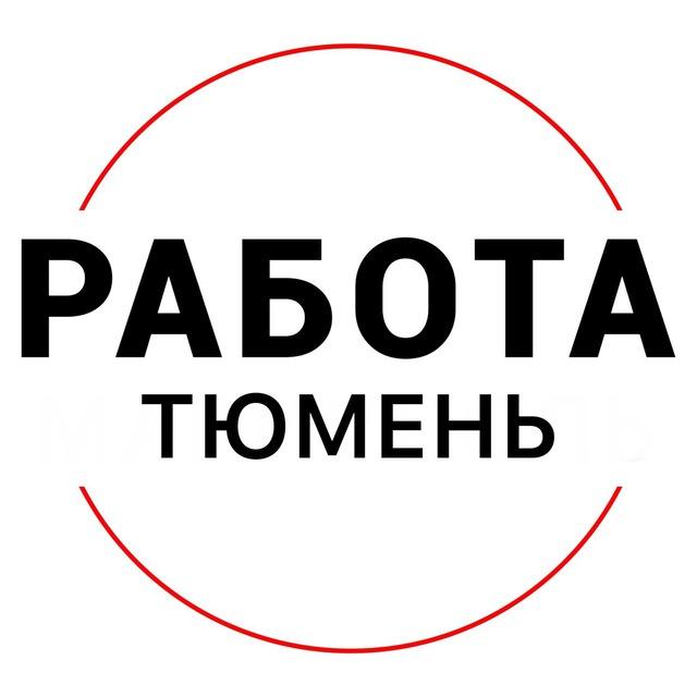 Вакансии в ТЮМЕНИ