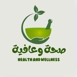 صحة وعافية