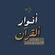 أنوار القرآن .