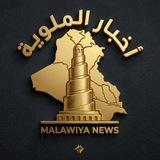 اخبار الملوية | Malawiya News