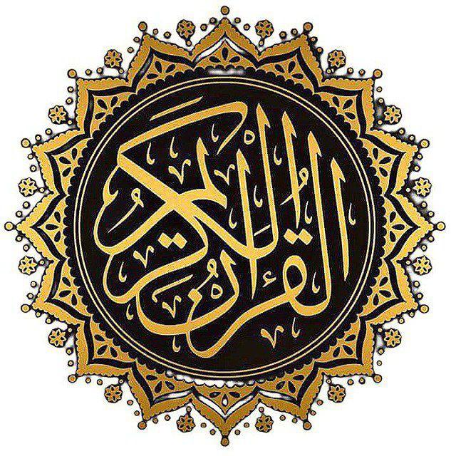 القران الكريم
