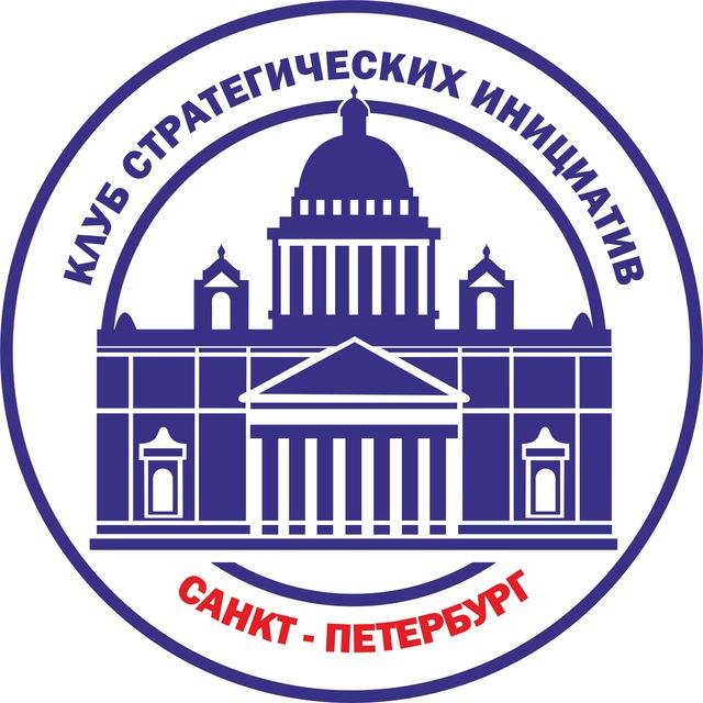 Клуб Стратегических инициатив СПб