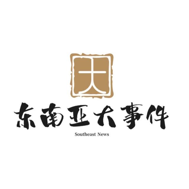 东南亚大事件📢