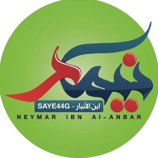 قناة نيمار ابن الانبار