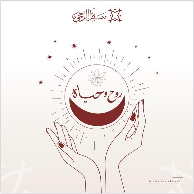 روح وحياة (💚)