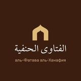 Аль-Фатава аль-Ханафия