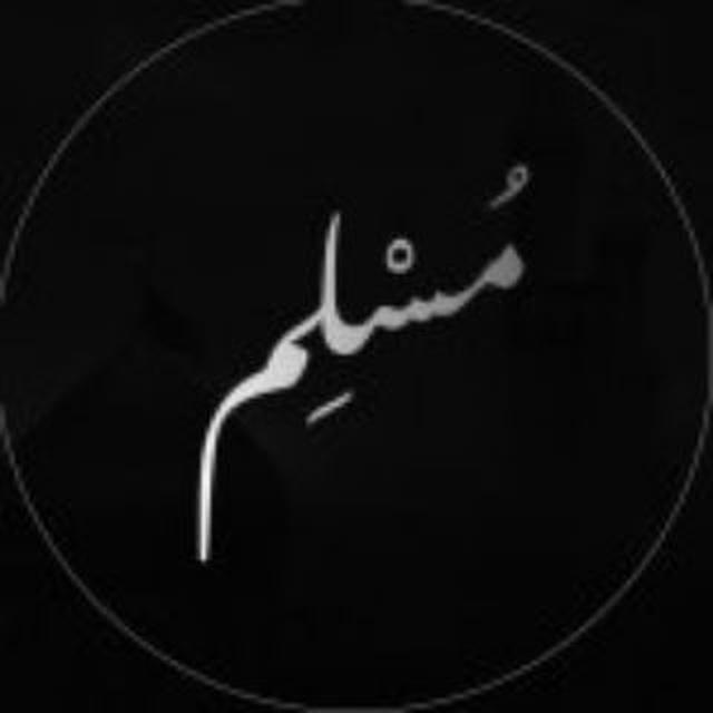 مسلم