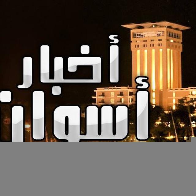 اخبار اسوان