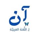 آن لِـ اللُّغَـةِ العَـربيَّـةِ "