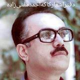 دفتر اشعار کاکە احمد مفتی زادە