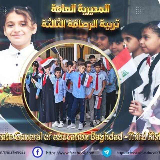 اخبار تربية الرصافة الثالثة