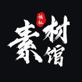 精聊-话术-素材馆