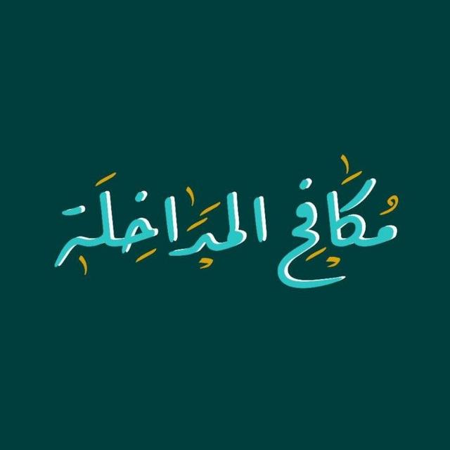 مكافح المداخلة
