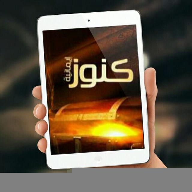 كنوز إيمانية