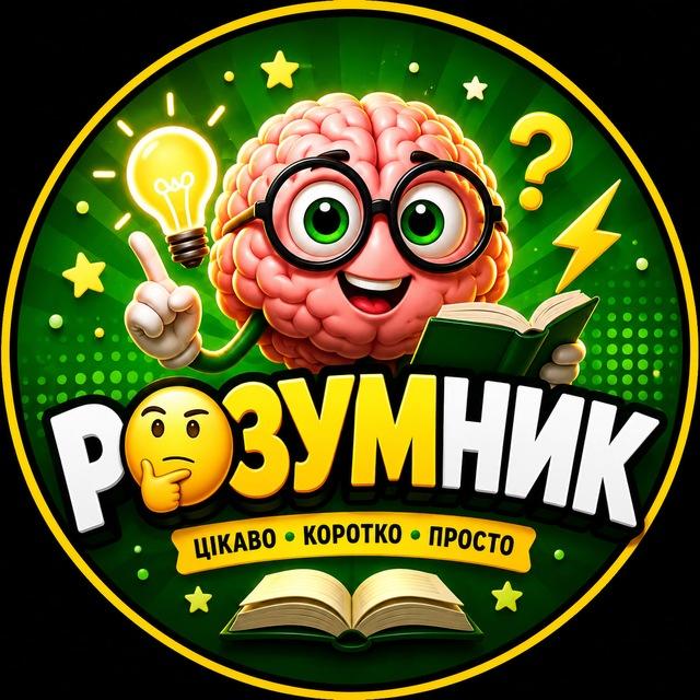 Розумник