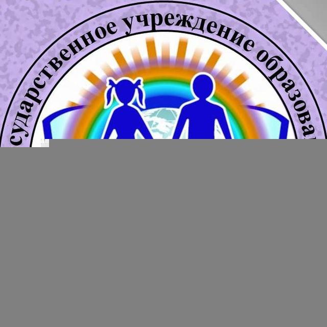 ГУО "Средняя школа №194 г. Минска имени В. С. Гризодубовой"📚
