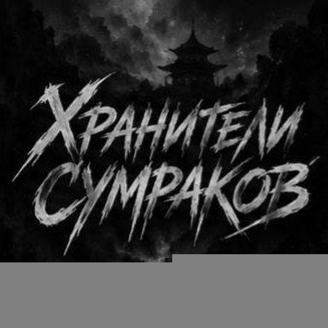 тгк: хранители сумраков.🤍