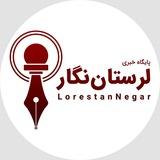 لرستان نگار