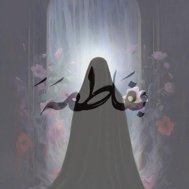 بفـَاطمَـة‌َ