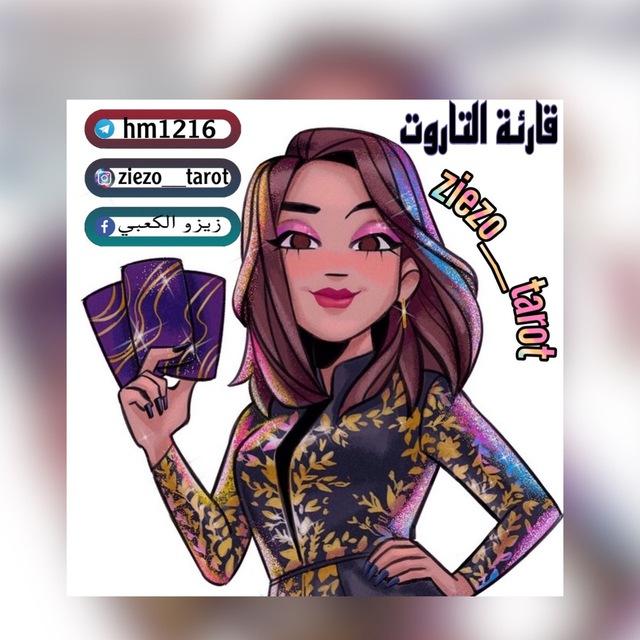 قارئة الخيرة والتاروت