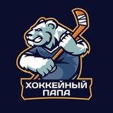 ХОККЕЙНЫЙ ПАПА