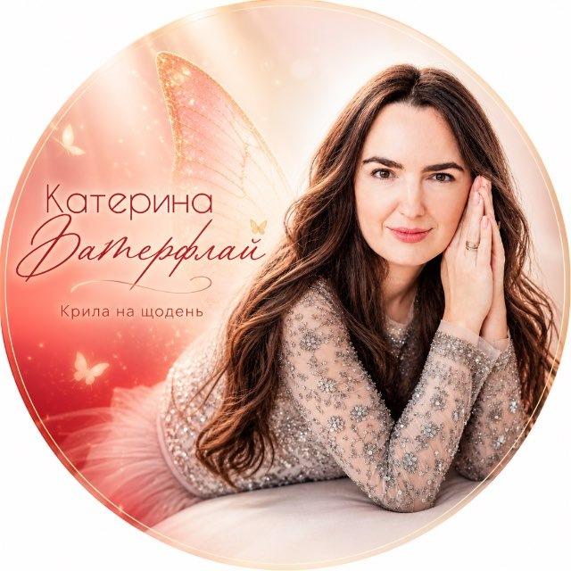 🦋 Катерина Батерфлай