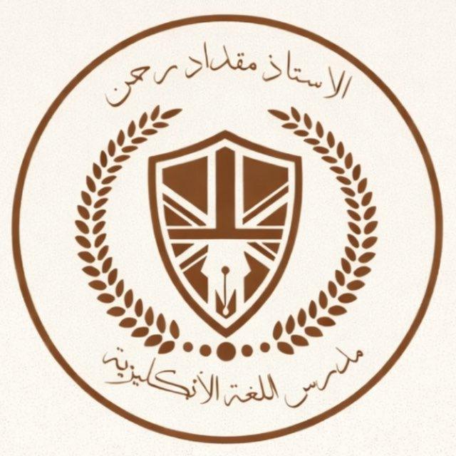 الاستاذ مقداد رحمن