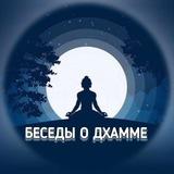Буддизм Тхеравада | Беседы о Дхамме