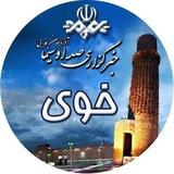خوی - خبرگزاری صداوسیما
