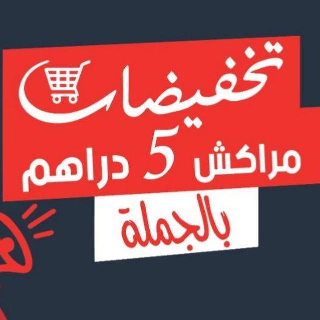 تخفيضات مراكش 5 دراهم بالجملة