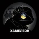✙ Хамелеон