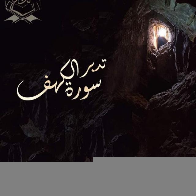 تدبر سورة الكهف