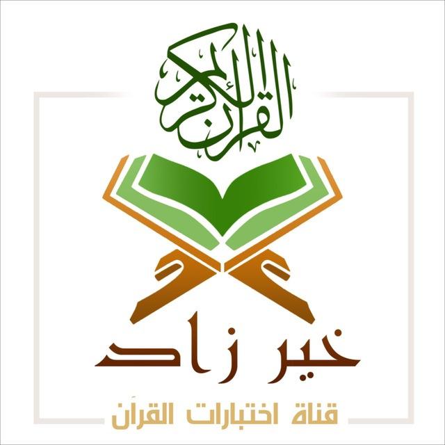 🟢 خير زاد-اختبارات القرآن 🟢