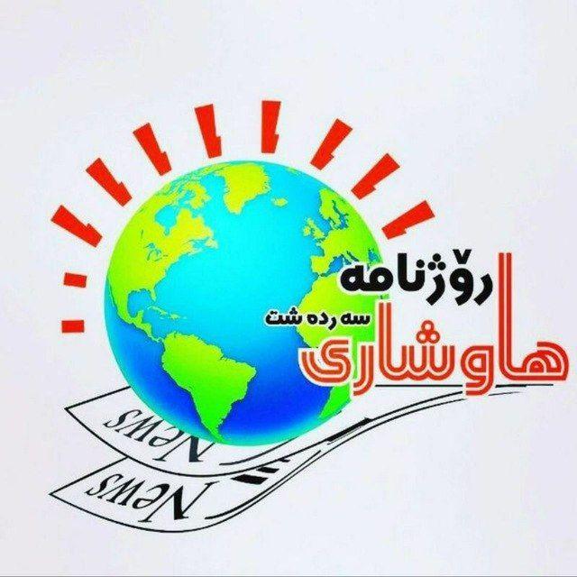 🗞رۆژنامه هاوشاری سه‌رده‌شت📰