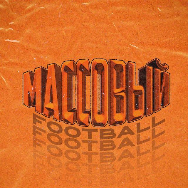 Массовый Футбол | Massfut