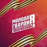 Молодая Гвардия Павловский Посад