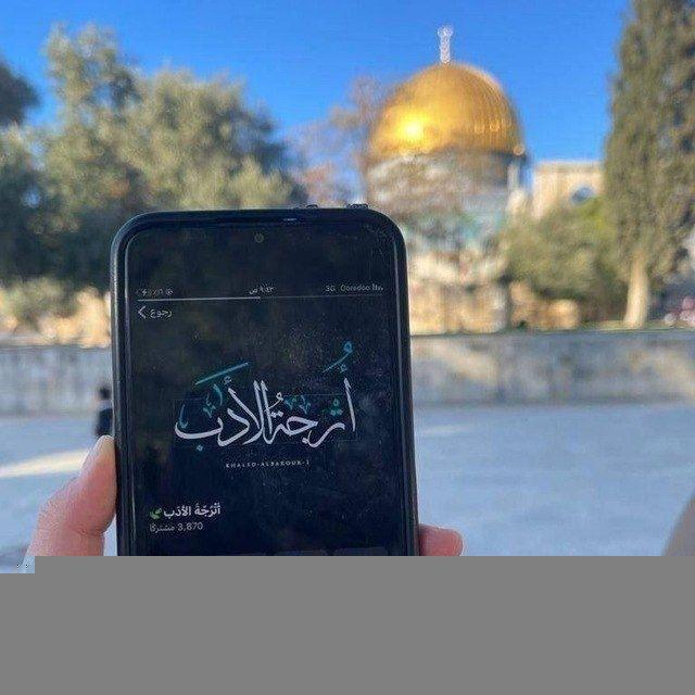أُتْرُجّةُ الأَدَب 🍃