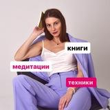 Канал психолога Евгении Мастер: медитации и эффективные техники