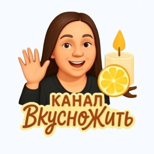Вкусножить