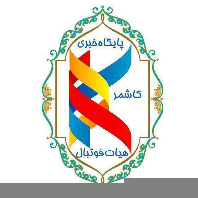 ⚽️پایگاه خبری هیات فوتبال کاشمر⚽️