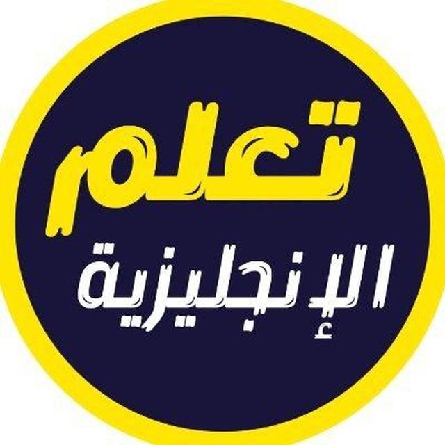 تعلم الانجليزية مجاناً
