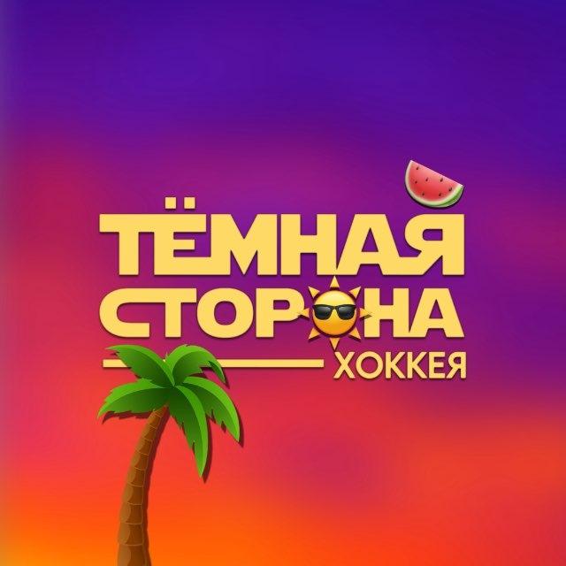 Тёмная сторона хоккея