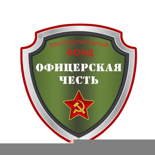 Благотворительный Фонд "Офицерская честь"🇷🇺