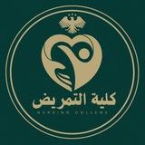 كلية التمريض_Nursing college
